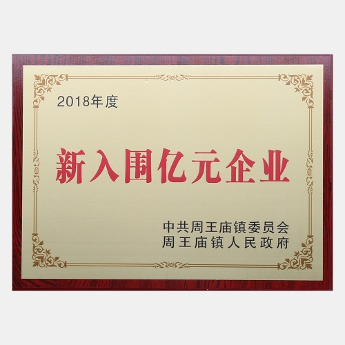 2018年度新入圍億元企業(yè)